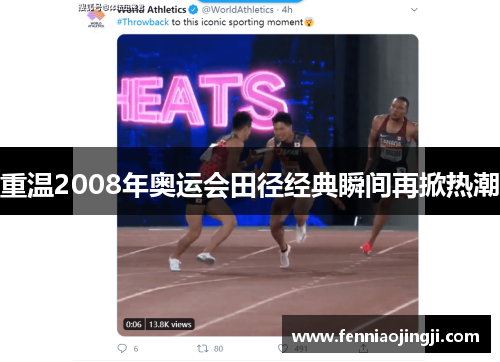 重温2008年奥运会田径经典瞬间再掀热潮