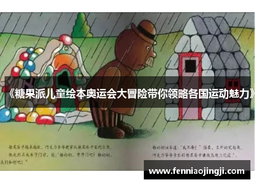 《糖果派儿童绘本奥运会大冒险带你领略各国运动魅力》